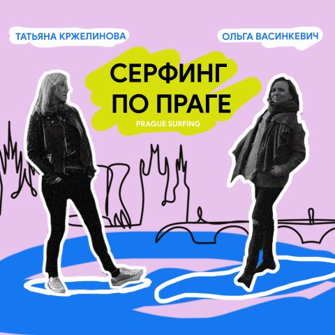Podcast Radio Prague - Серфинг по Праге